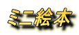 ミニ絵本