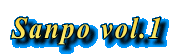 Sanpo vol.1